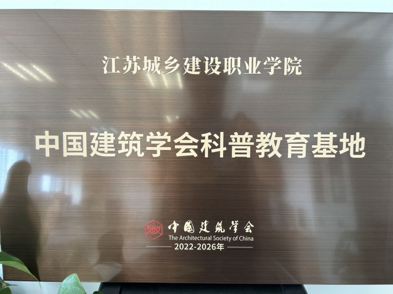 中国建筑学会科普教育基地.jpg